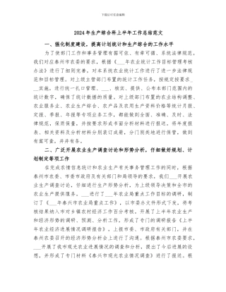 2024年生产综合科上半年工作总结范文