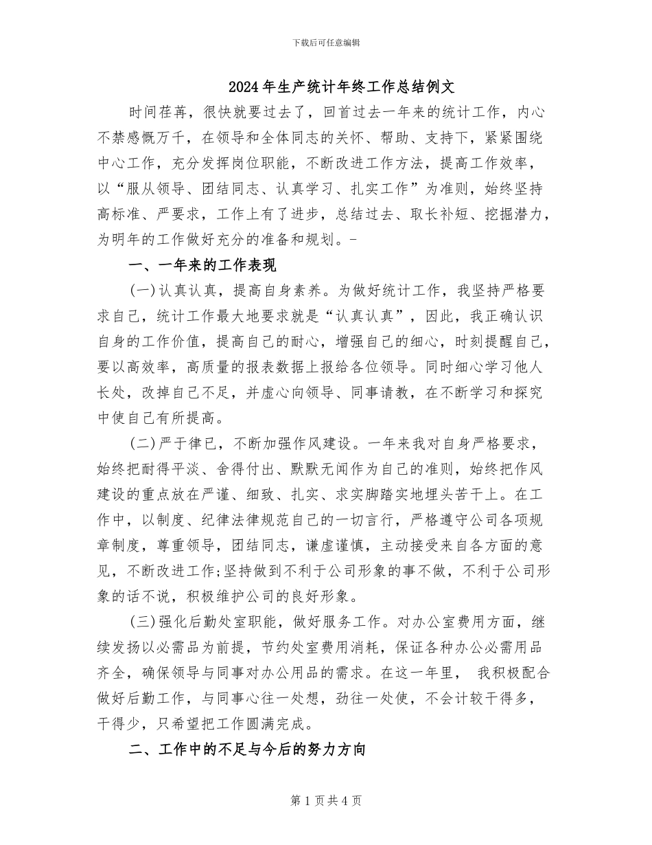 2024年生产统计年终工作总结例文_第1页