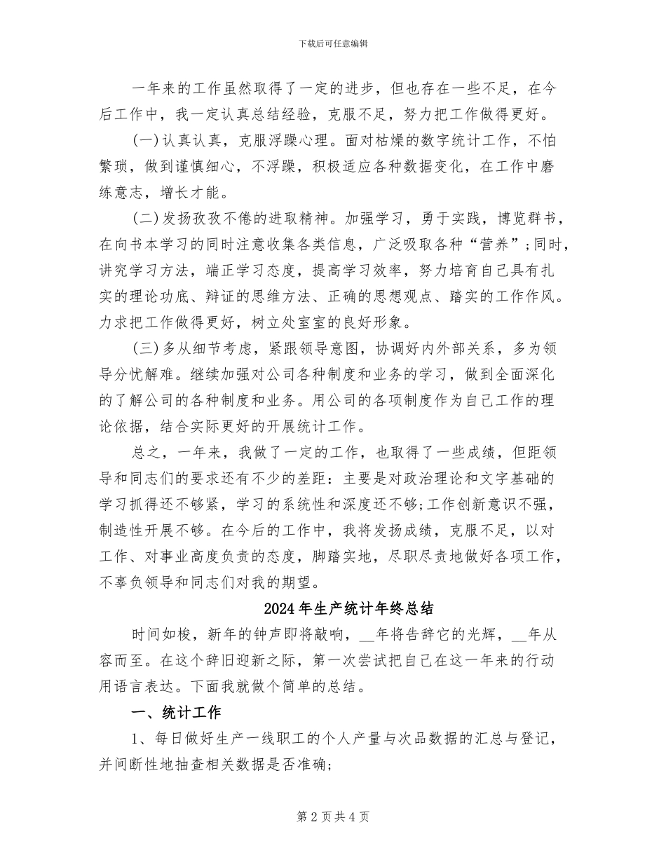 2024年生产统计年终工作总结例文_第2页