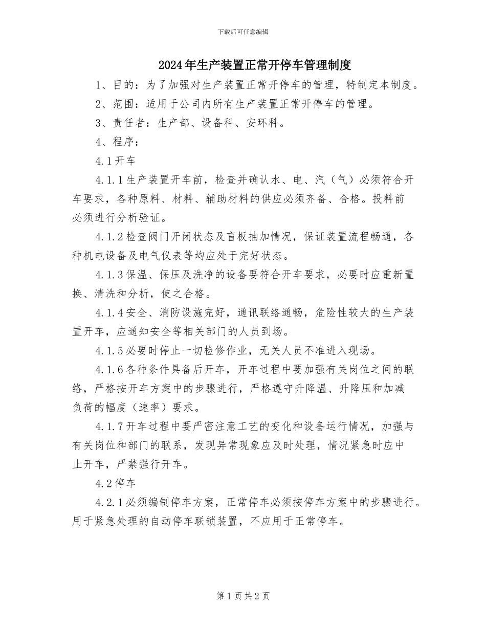2024年生产装置正常开停车管理制度_第1页