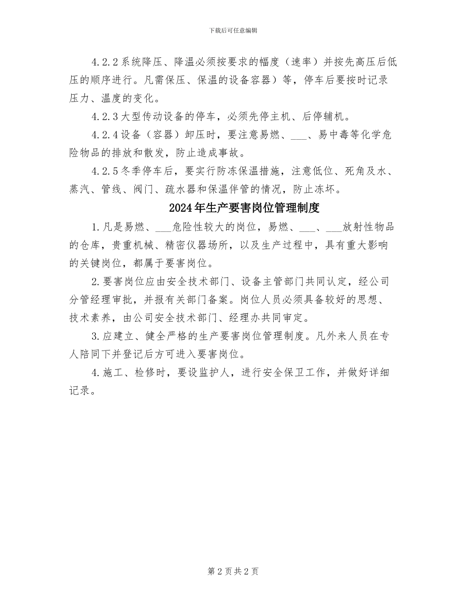 2024年生产装置正常开停车管理制度_第2页