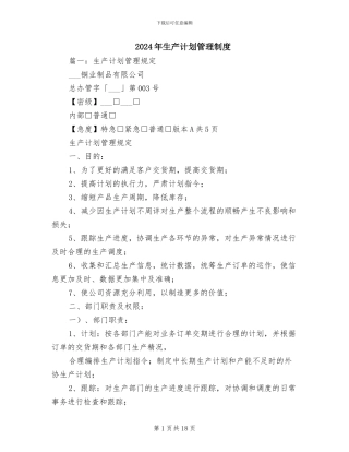 2024年生产计划管理制度