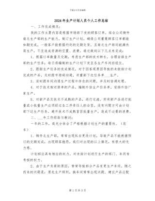 2024年生产计划人员个人工作总结