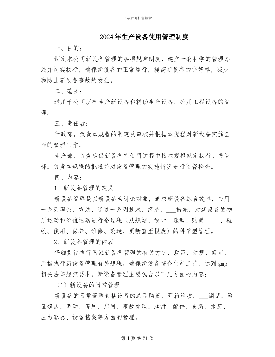 2024年生产设备使用管理制度_第1页