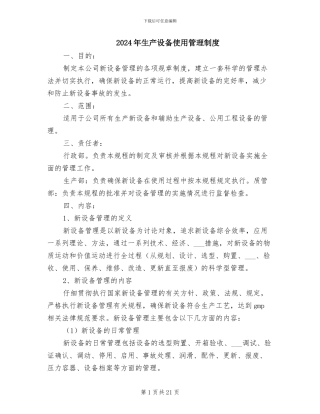 2024年生产设备使用管理制度