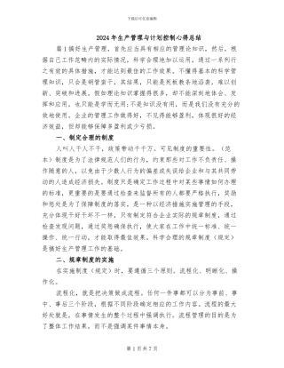 2024年生产管理与计划控制心得总结