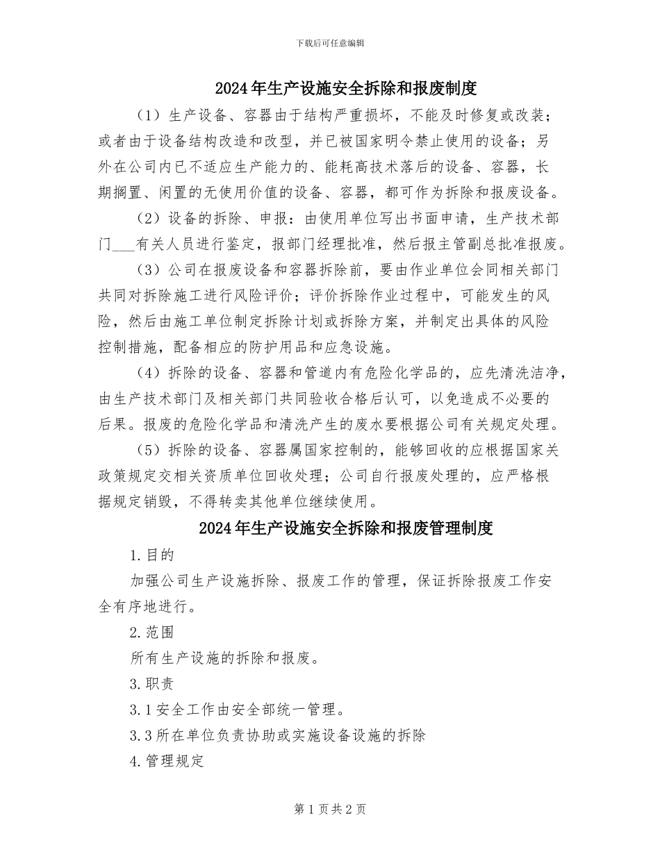 2024年生产设施安全拆除和报废制度_第1页
