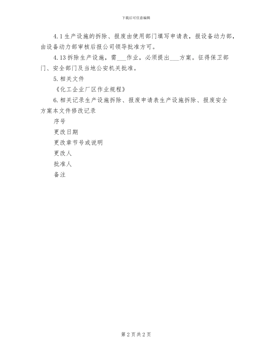 2024年生产设施安全拆除和报废制度_第2页