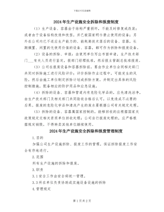 2024年生产设施安全拆除和报废制度