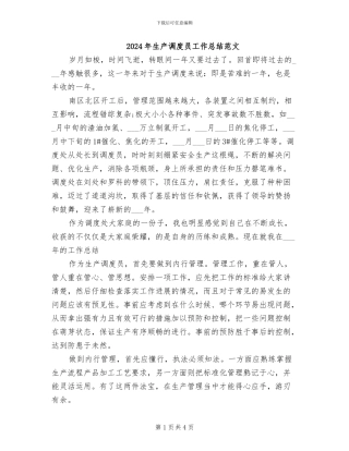 2024年生产调度员工作总结范文