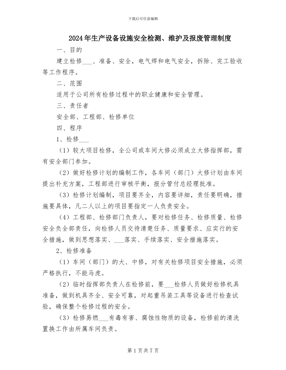 2024年生产设备设施安全检测、维护及报废管理制度_第1页