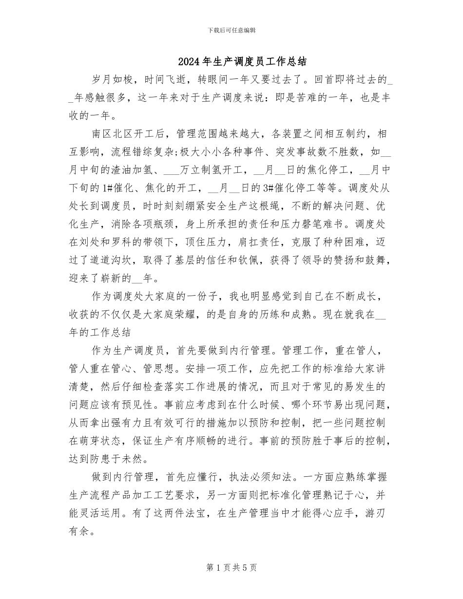2024年生产调度员工作总结_第1页