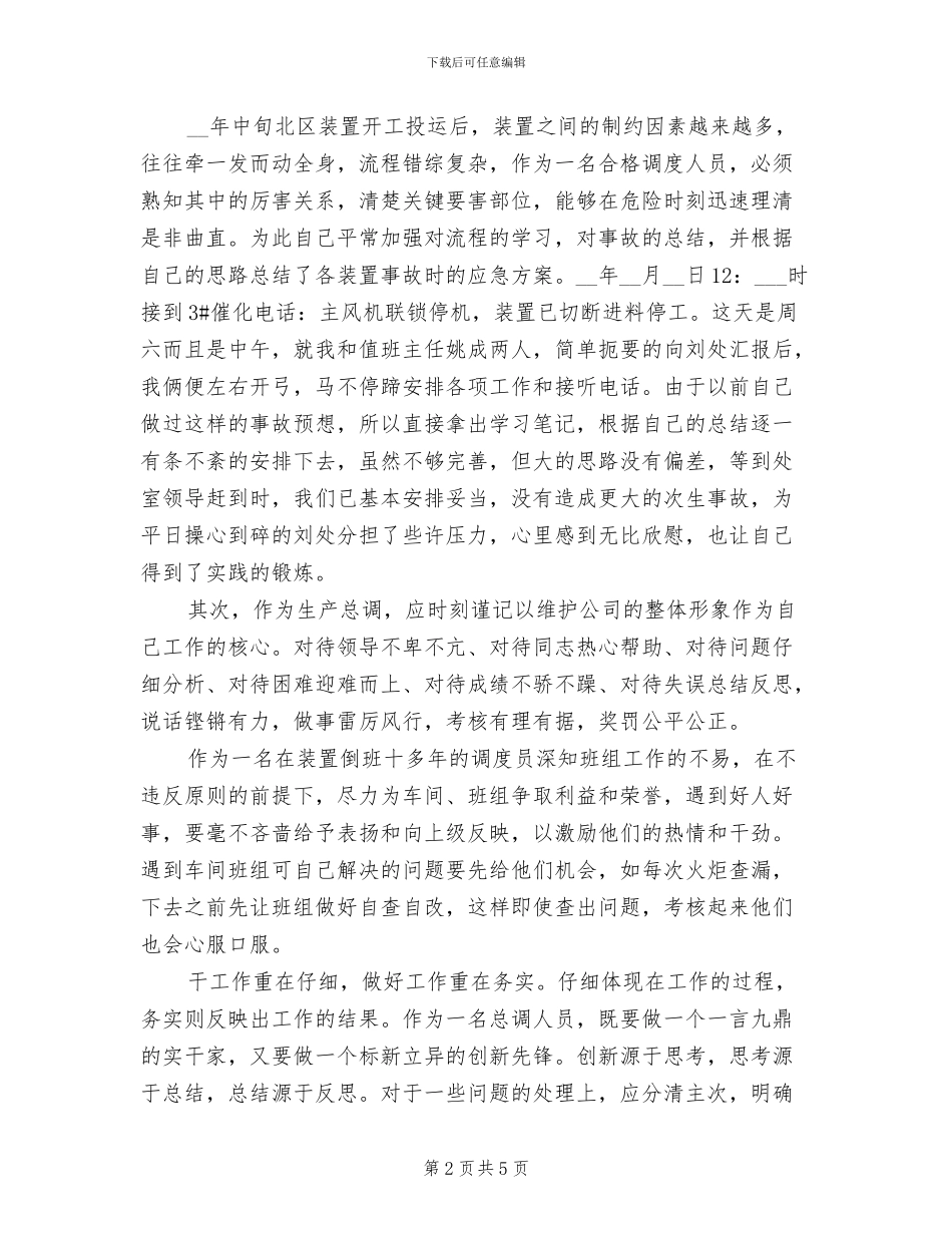 2024年生产调度员工作总结_第2页