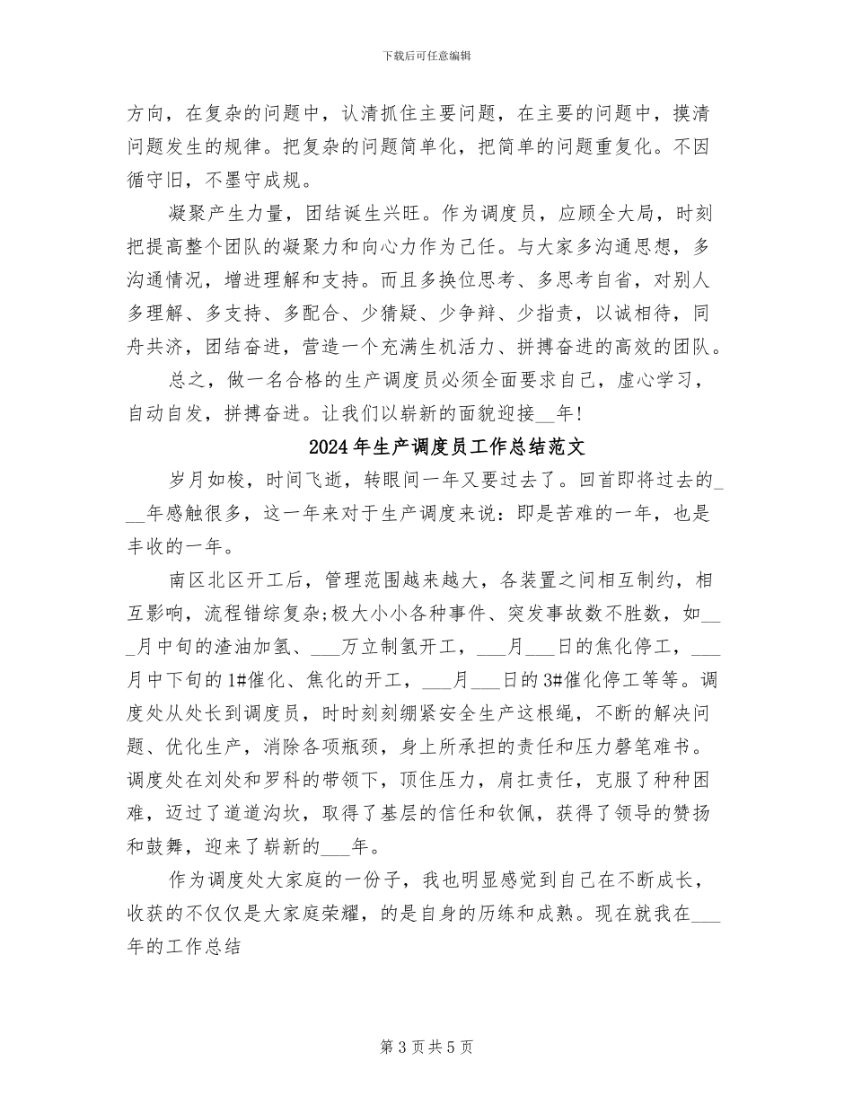 2024年生产调度员工作总结_第3页