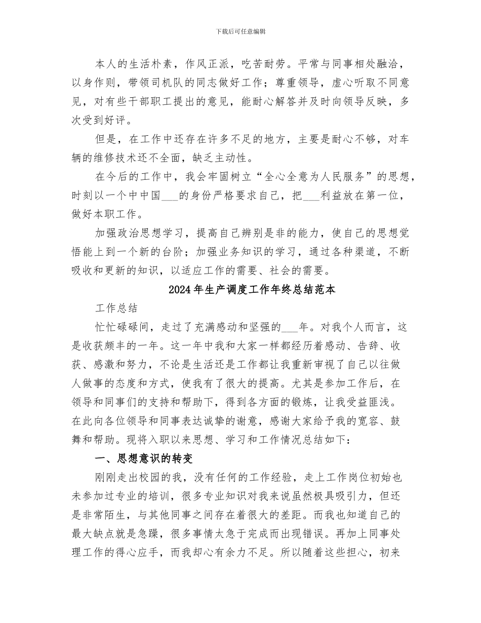 2024年生产调度工作年终总结范文_第2页