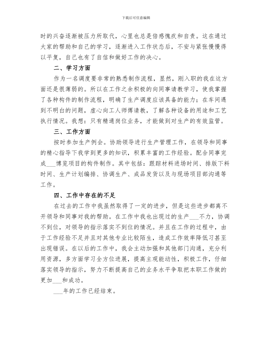 2024年生产调度工作年终总结范文_第3页