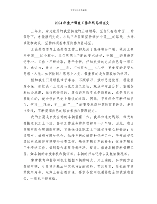 2024年生产调度工作年终总结范文