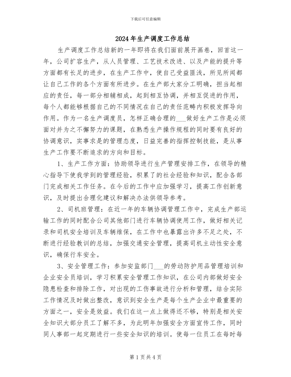 2024年生产调度工作总结_第1页