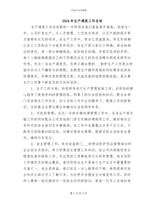 2024年生产调度工作总结