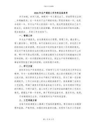 2024年生产调度工作年终总结参考