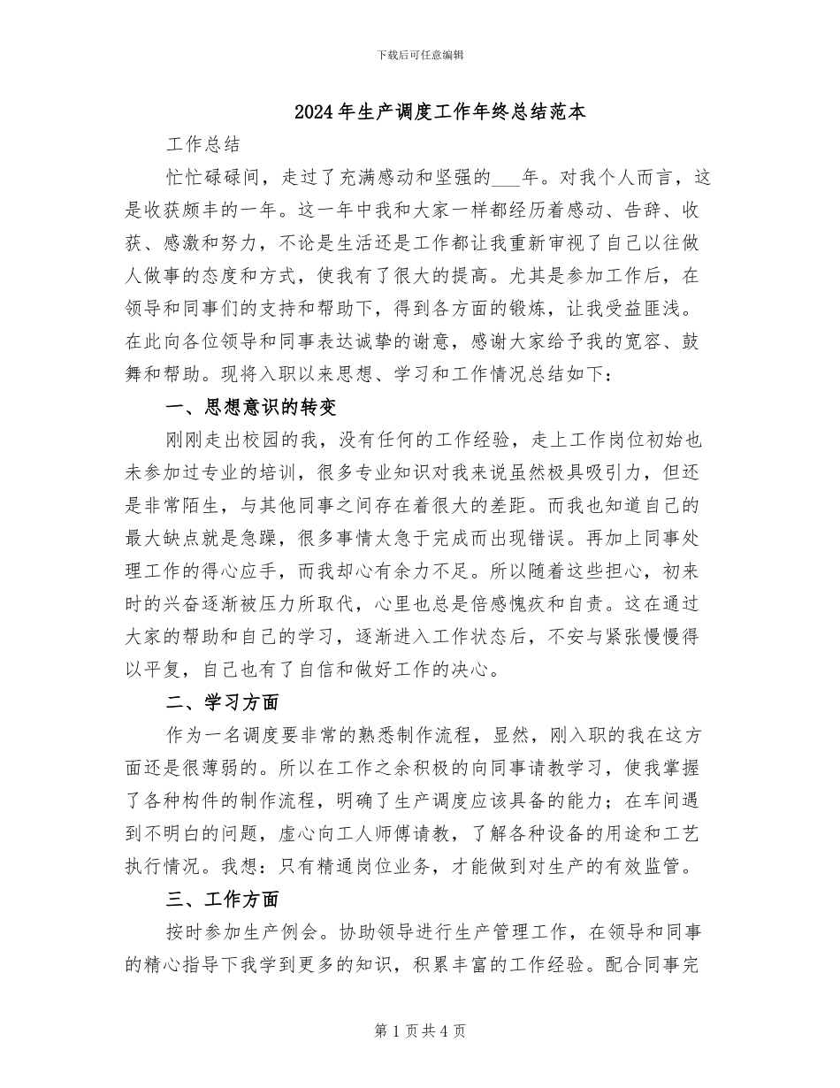 2024年生产调度工作年终总结范本_第1页