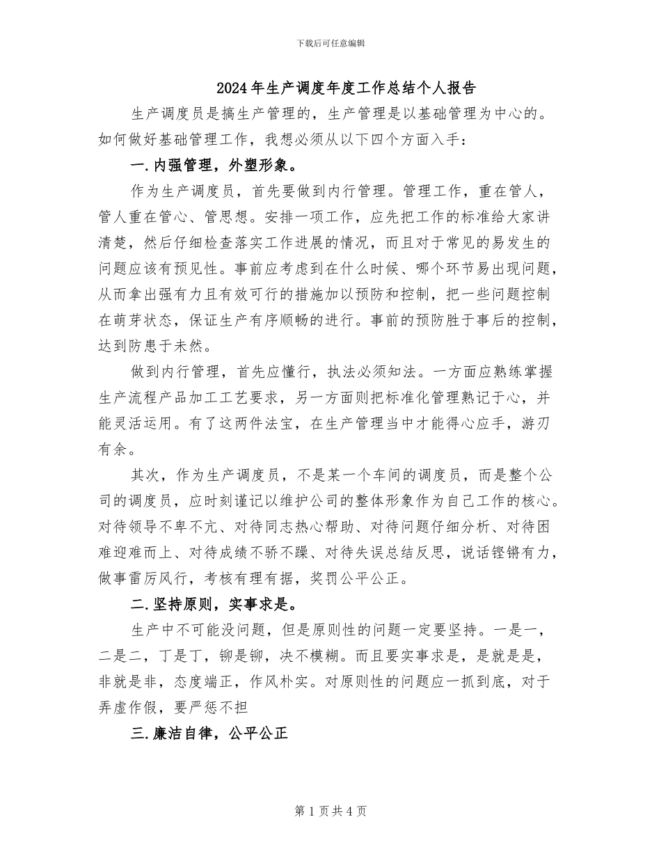 2024年生产调度年度工作总结个人报告_第1页
