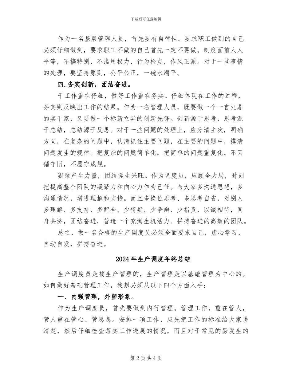 2024年生产调度年度工作总结个人报告_第2页