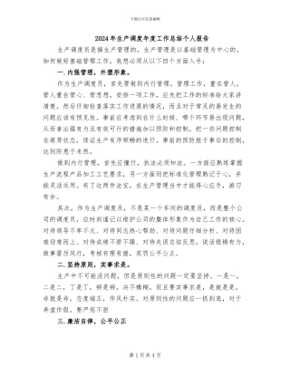 2024年生产调度年度工作总结个人报告