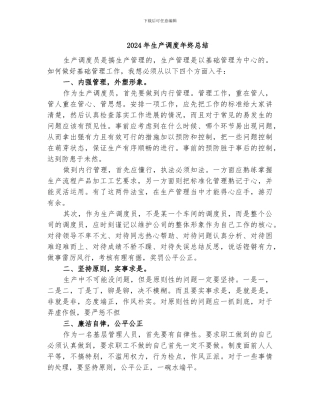 2024年生产调度年终总结