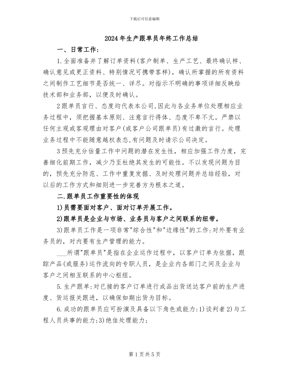 2024年生产跟单员年终工作总结_第1页