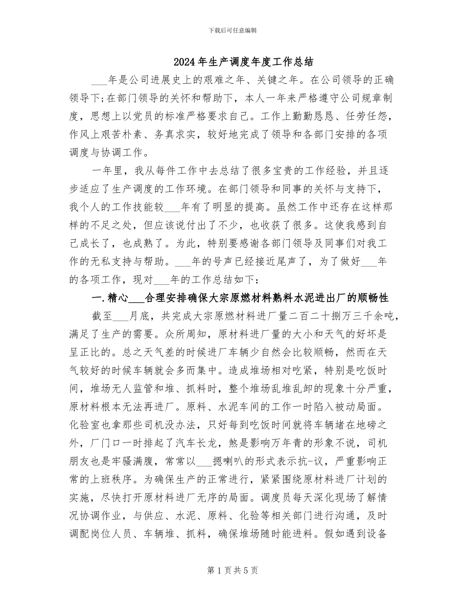 2024年生产调度年度工作总结_第1页