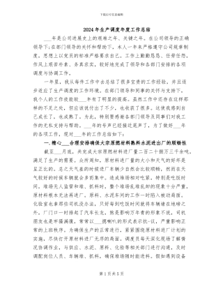2024年生产调度年度工作总结