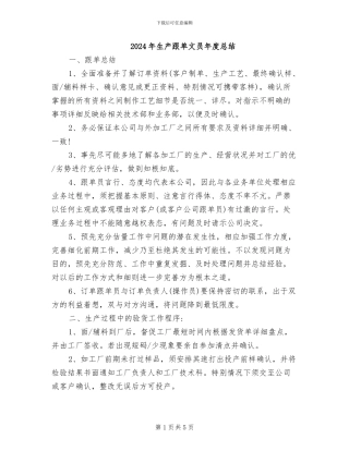 2024年生产跟单文员年度总结