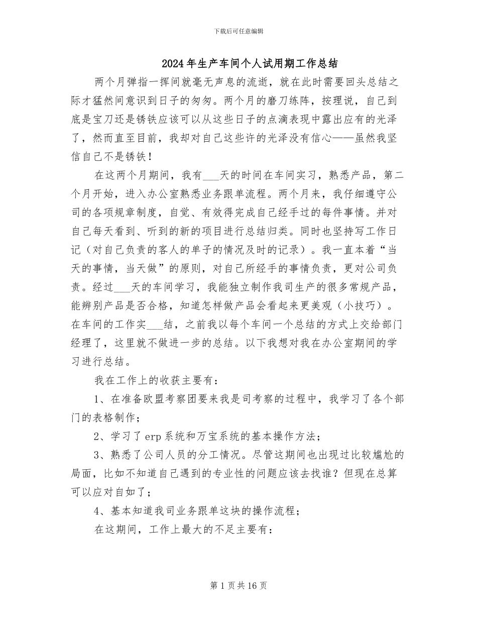 2024年生产车间个人试用期工作总结_第1页