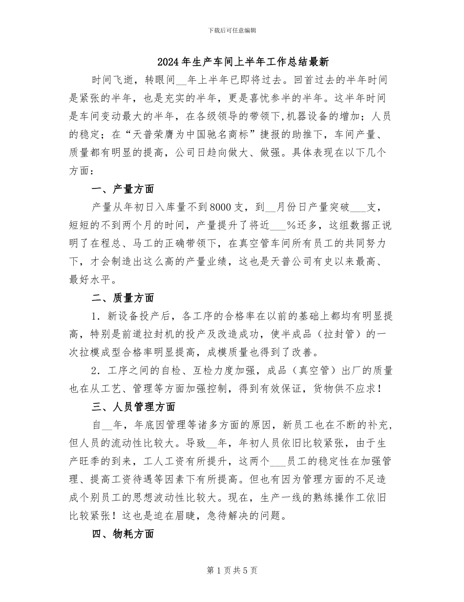 2024年生产车间上半年工作总结最新_第1页
