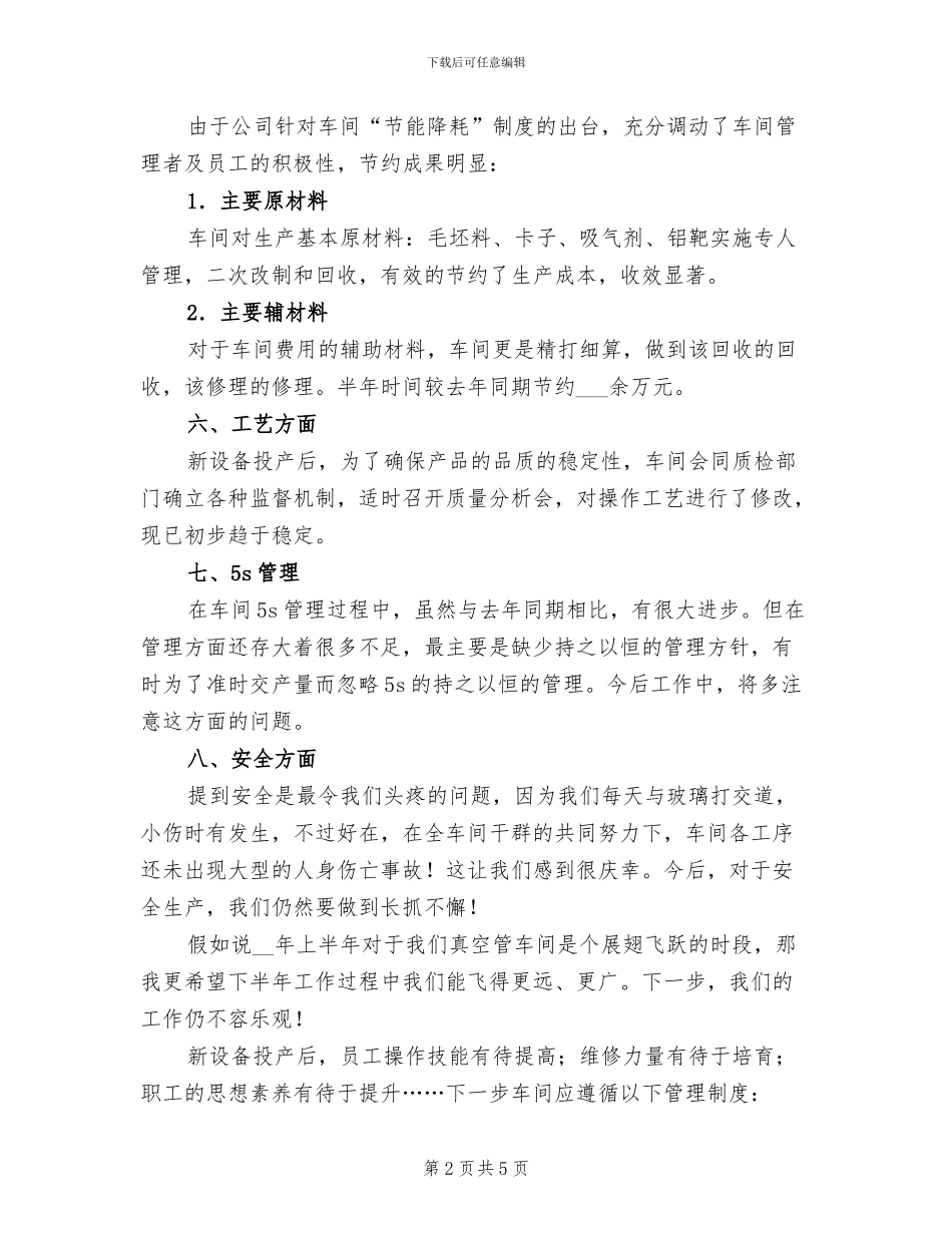 2024年生产车间上半年工作总结最新_第2页