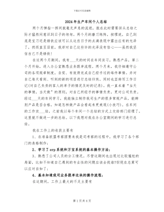 2024年生产车间个人总结