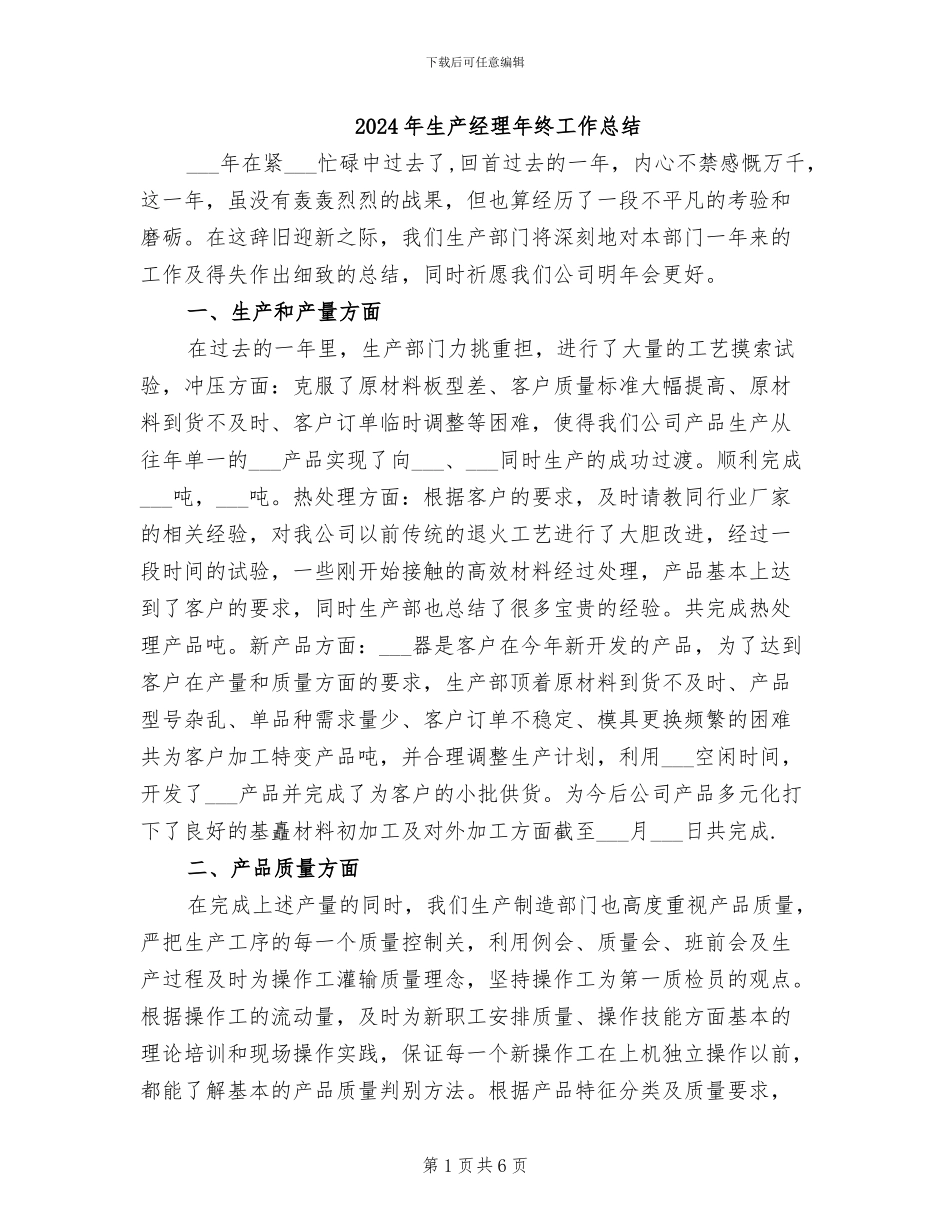 2024年生产经理年终工作总结_第1页