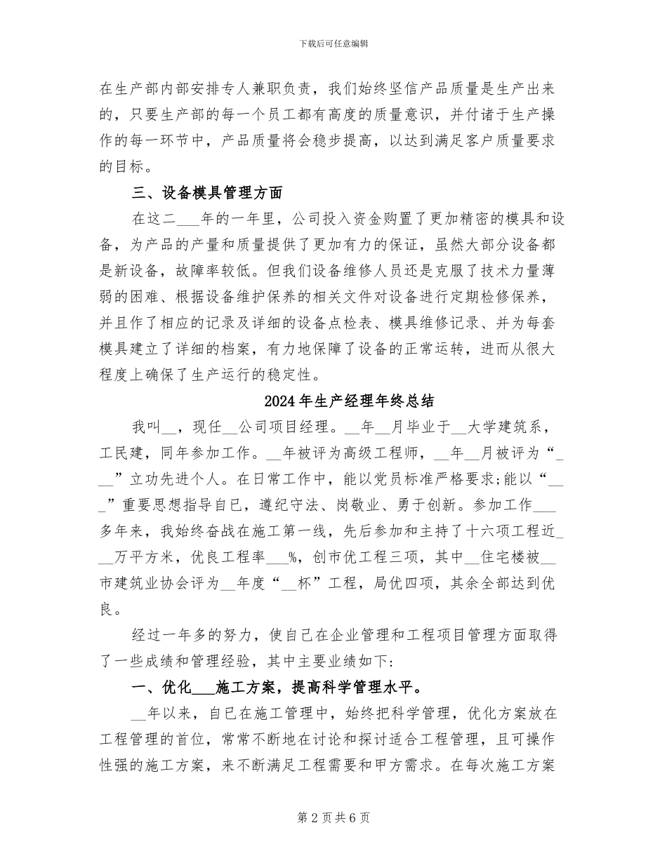 2024年生产经理年终工作总结_第2页