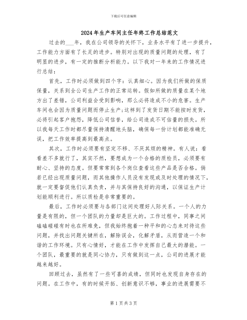 2024年生产车间主任年终工作总结范文_第1页