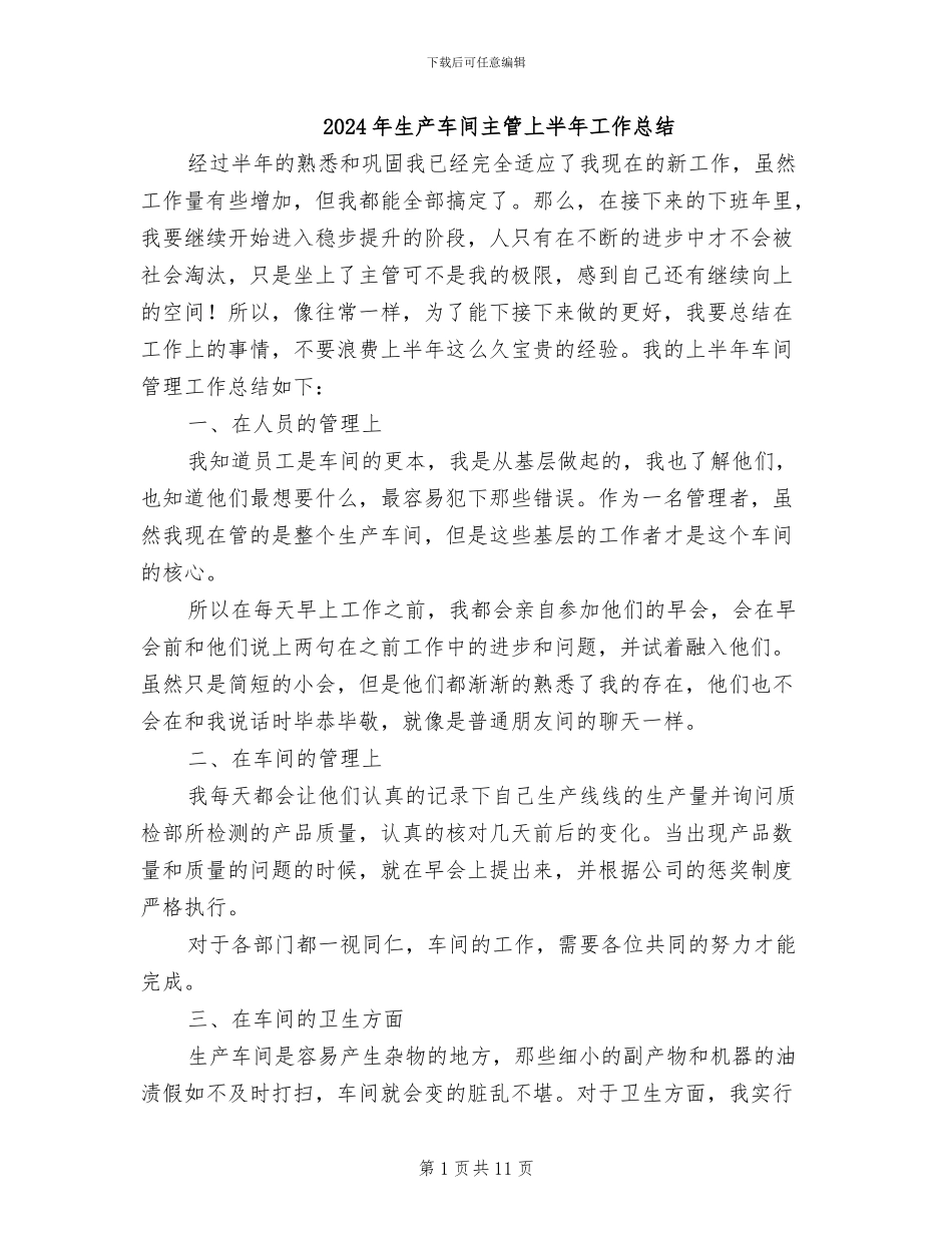 2024年生产车间主管上半年工作总结_第1页