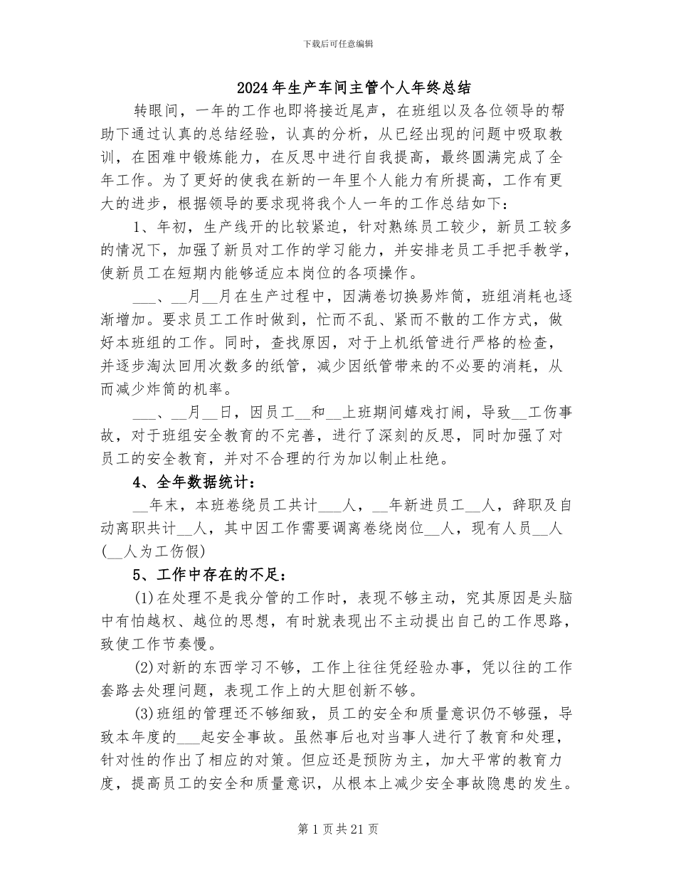 2024年生产车间主管个人年终总结_第1页