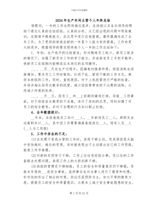 2024年生产车间主管个人年终总结