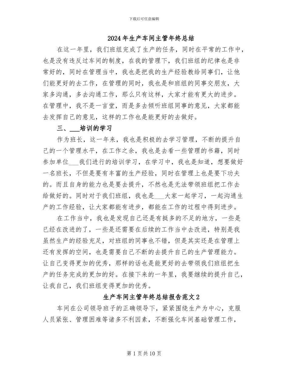 2024年生产车间主管年终总结_第1页