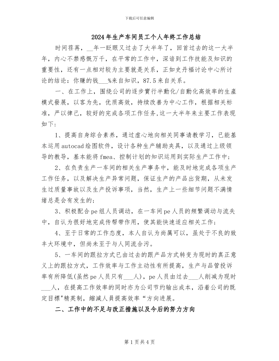 2024年生产车间员工个人年终工作总结_第1页