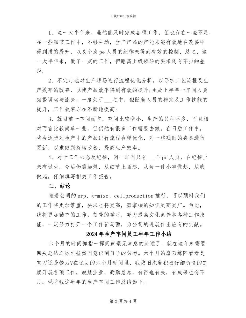 2024年生产车间员工个人年终工作总结_第2页