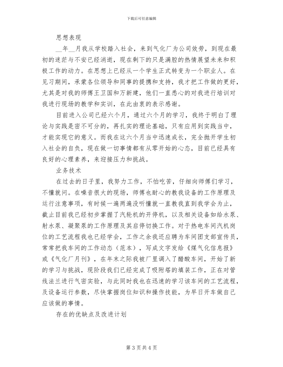 2024年生产车间员工个人年终工作总结_第3页