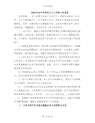 2024年生产车间员工个人年终工作总结