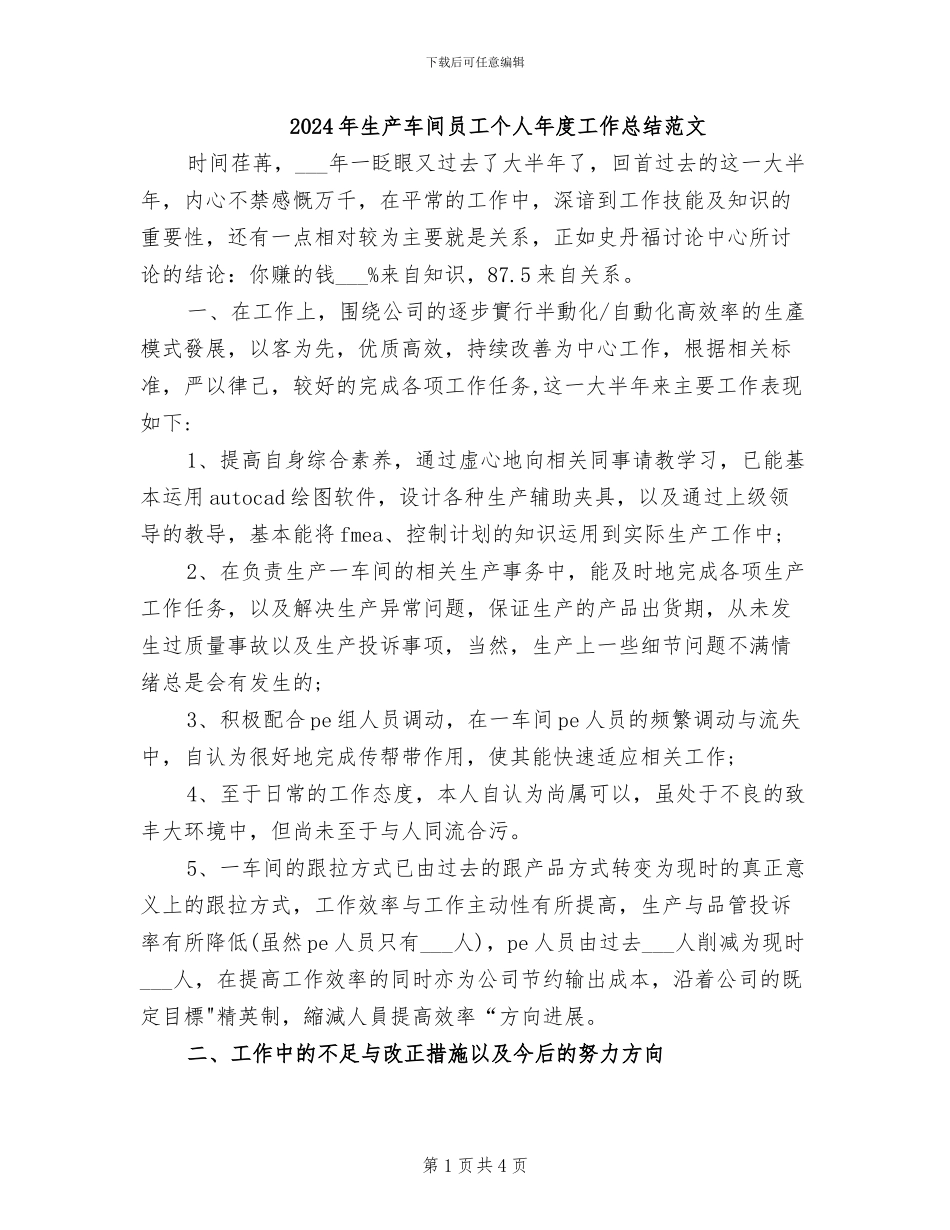 2024年生产车间员工个人年度工作总结范文_第1页