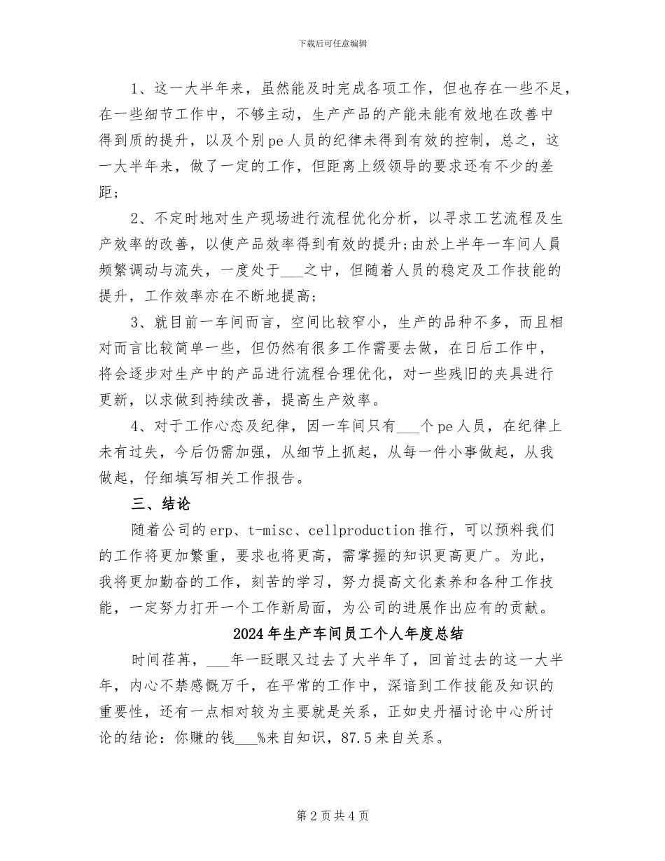 2024年生产车间员工个人年度工作总结范文_第2页